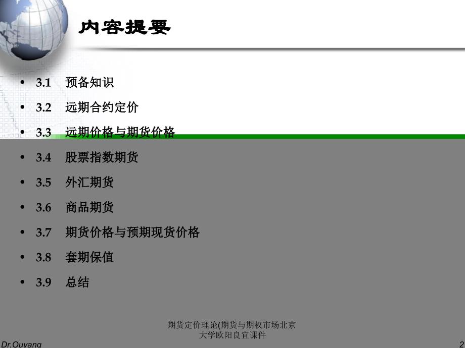 期货定价理论期货与期权市场北京大学欧阳良宜课件_第2页