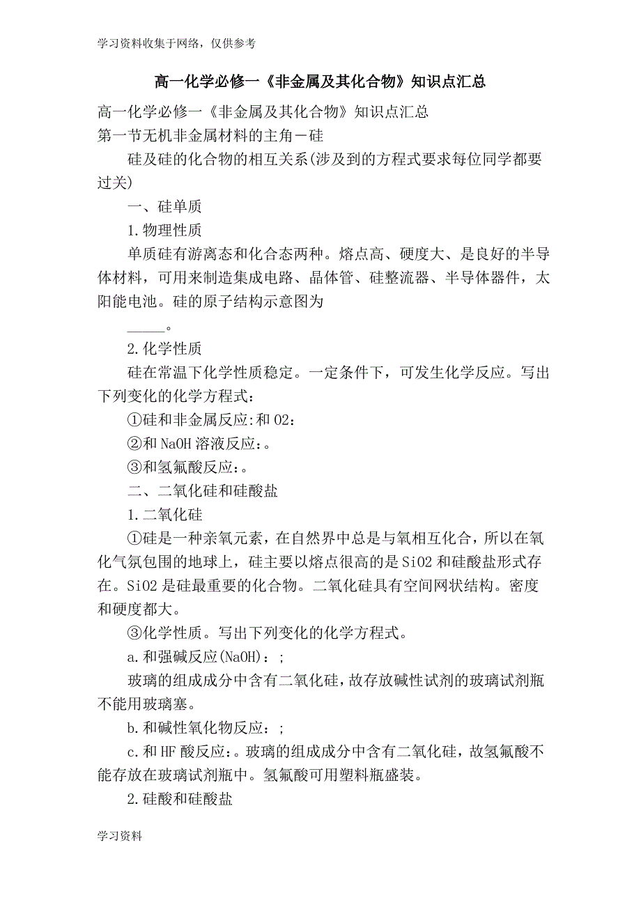 高一化学必修一非金属及其化合物知识点汇总_第1页