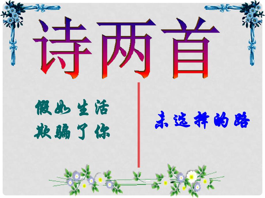 安徽省滁州二中七年级语文下册《诗两首》课件 新人教版_第1页