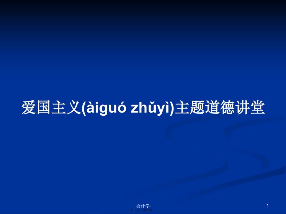 爱国主义主题道德讲堂学习教案_第1页