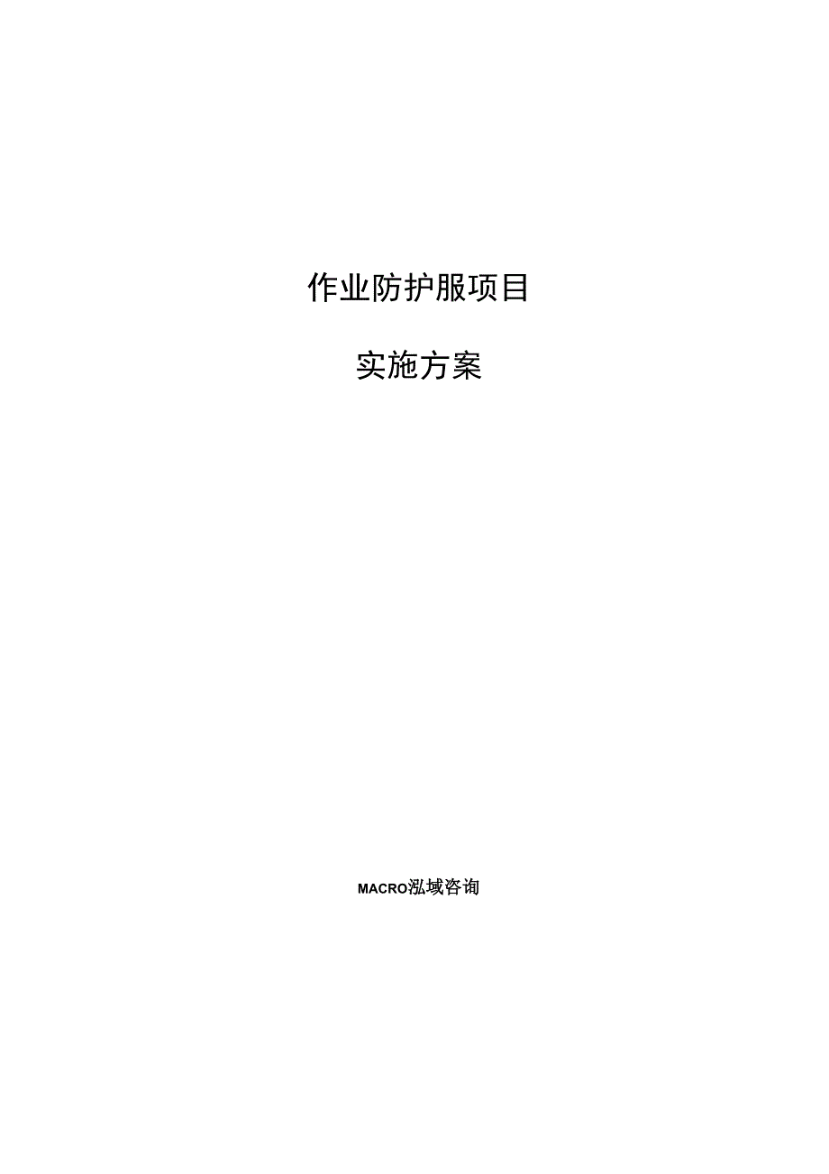 作业防护服项目实施方案_第1页