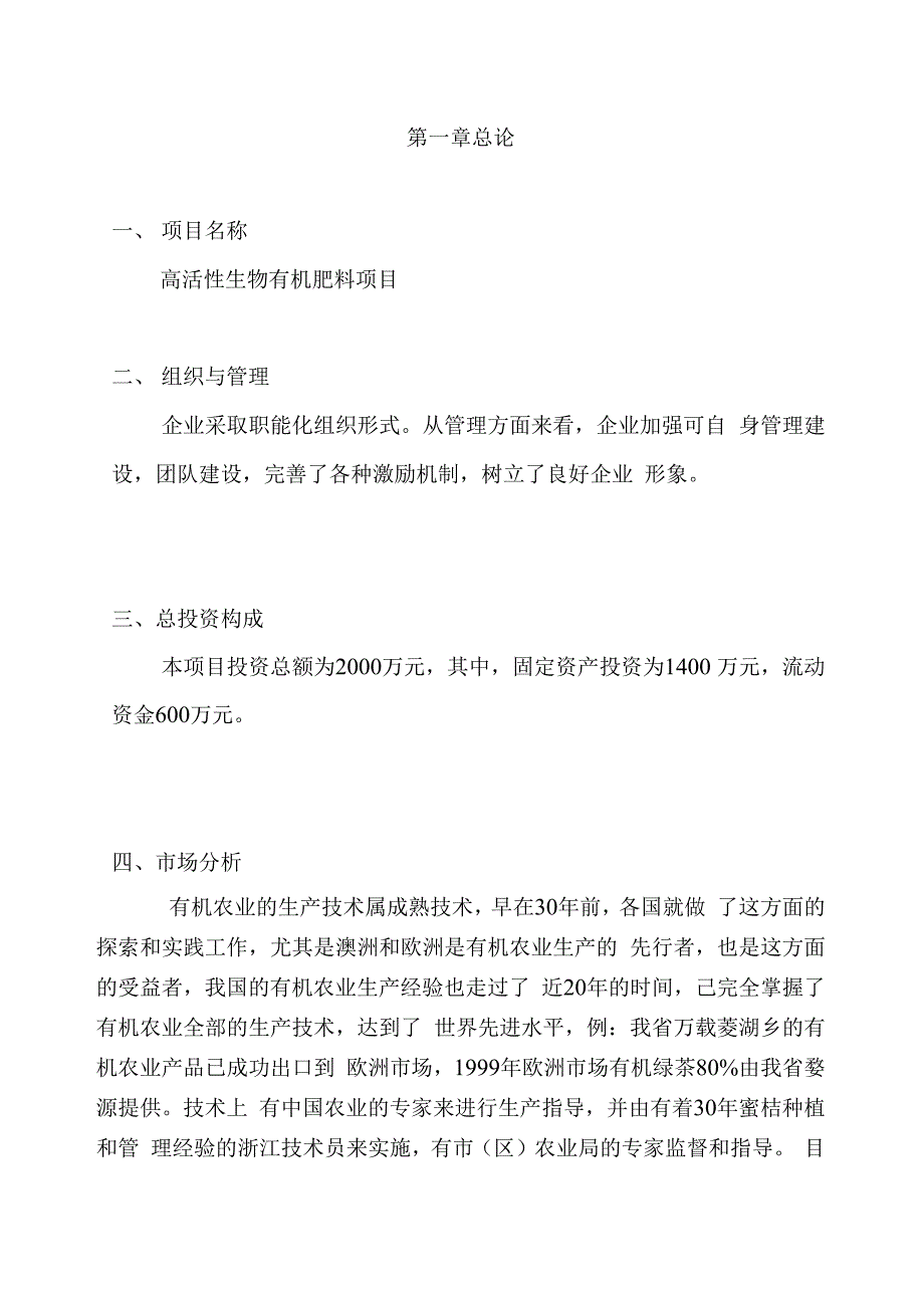 高活性生物有机肥料项目可行性投资申请报告书_第1页