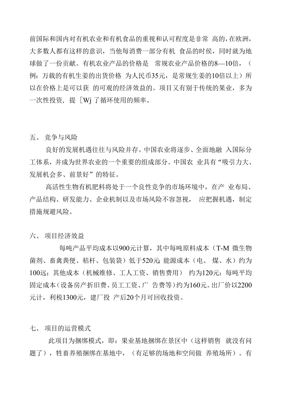 高活性生物有机肥料项目可行性投资申请报告书_第2页