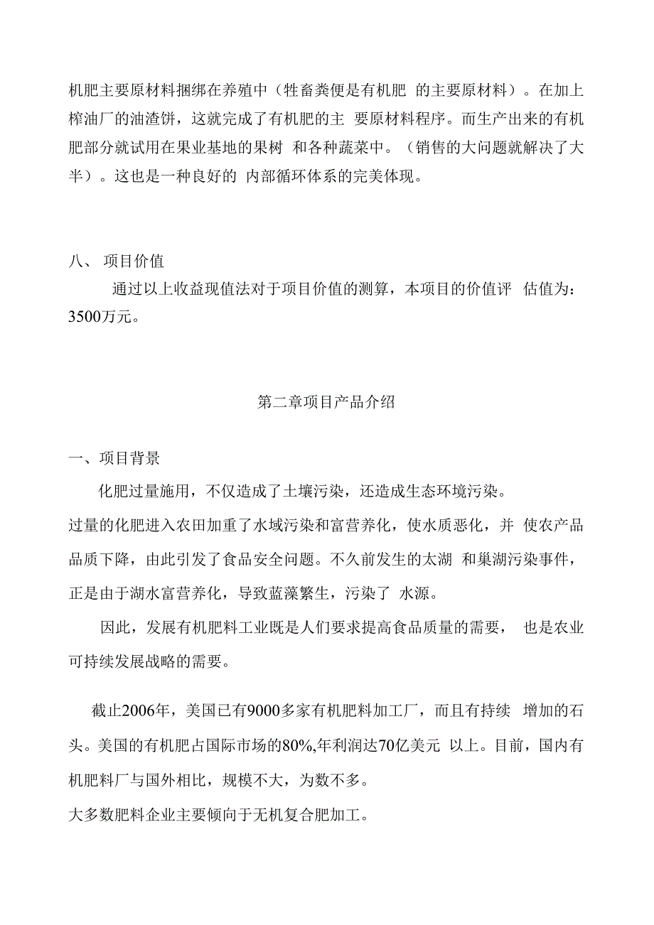 高活性生物有机肥料项目可行性投资申请报告书_第3页