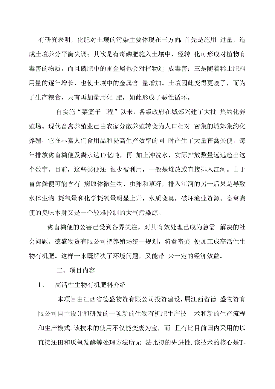 高活性生物有机肥料项目可行性投资申请报告书_第4页