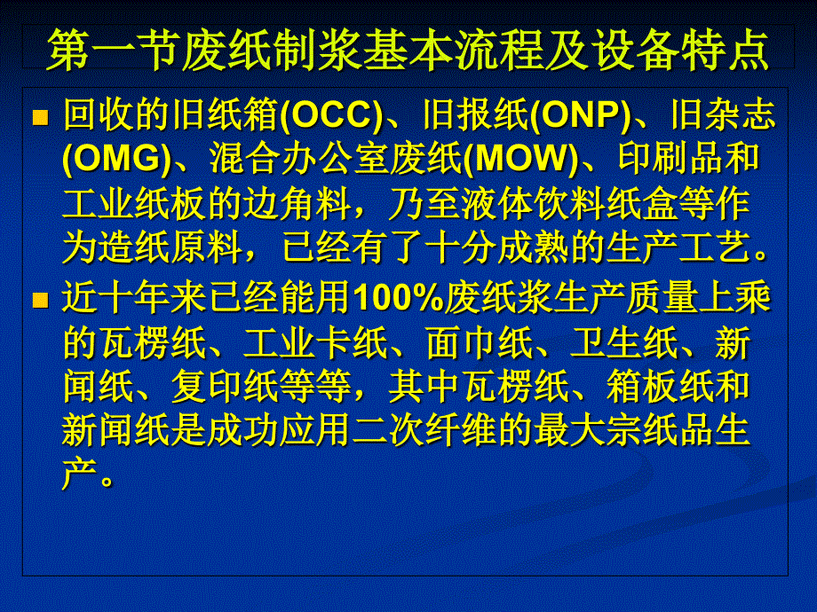 废纸制浆及废纸脱墨设备PPT课件_第1页