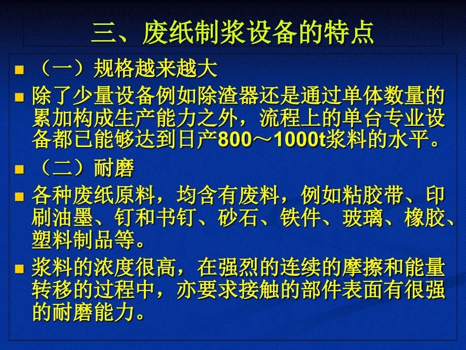 废纸制浆及废纸脱墨设备PPT课件_第5页