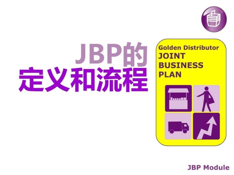 联合利华JBP课程_第1页