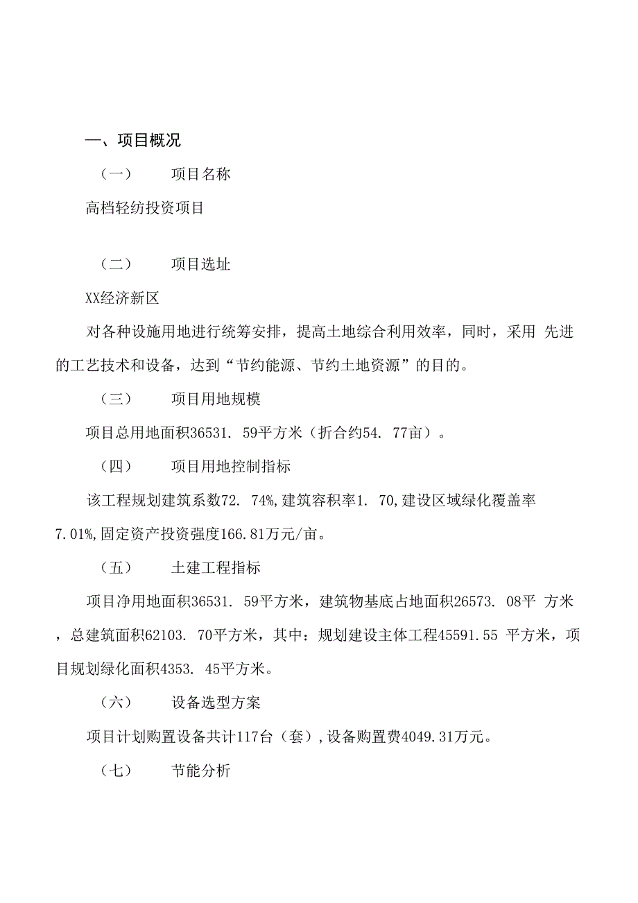 高档轻纺投资项目规划可行性研究报告_第2页