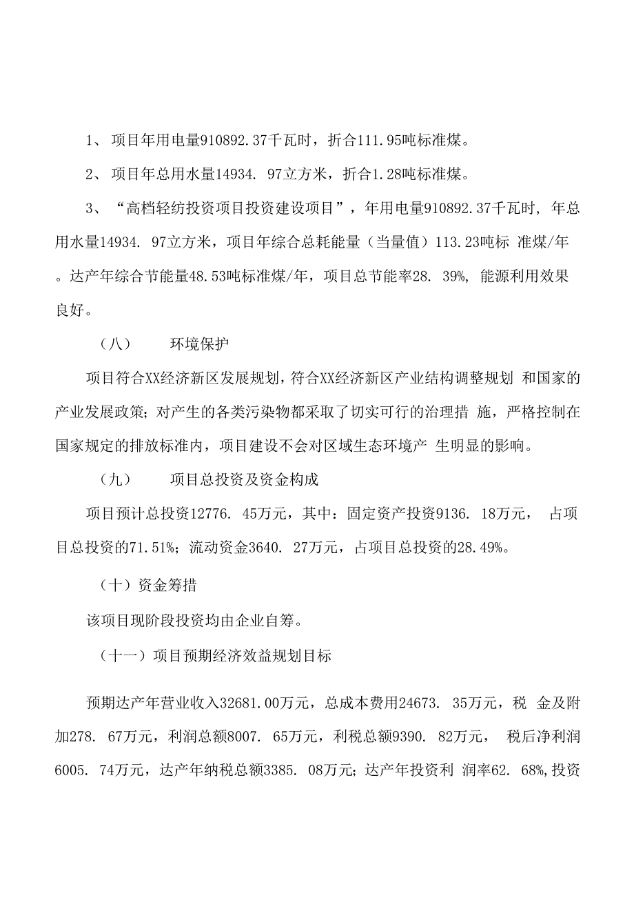 高档轻纺投资项目规划可行性研究报告_第3页