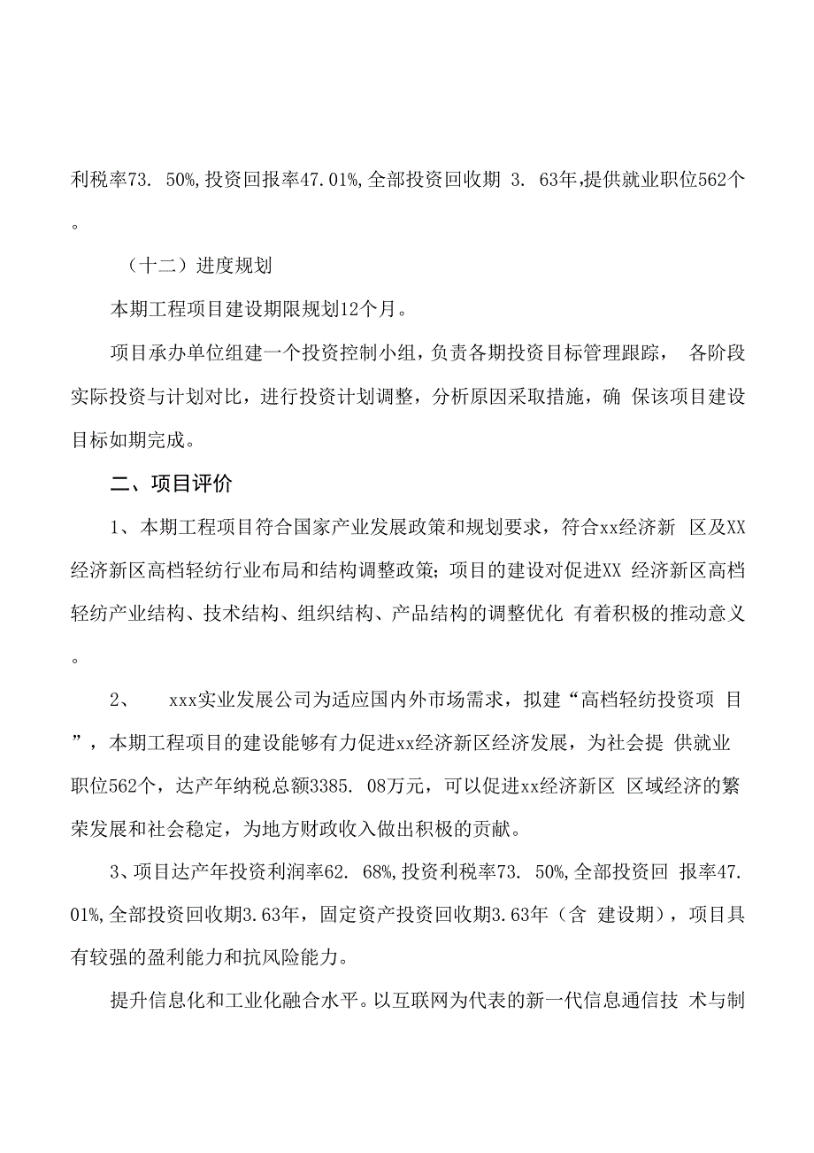 高档轻纺投资项目规划可行性研究报告_第4页