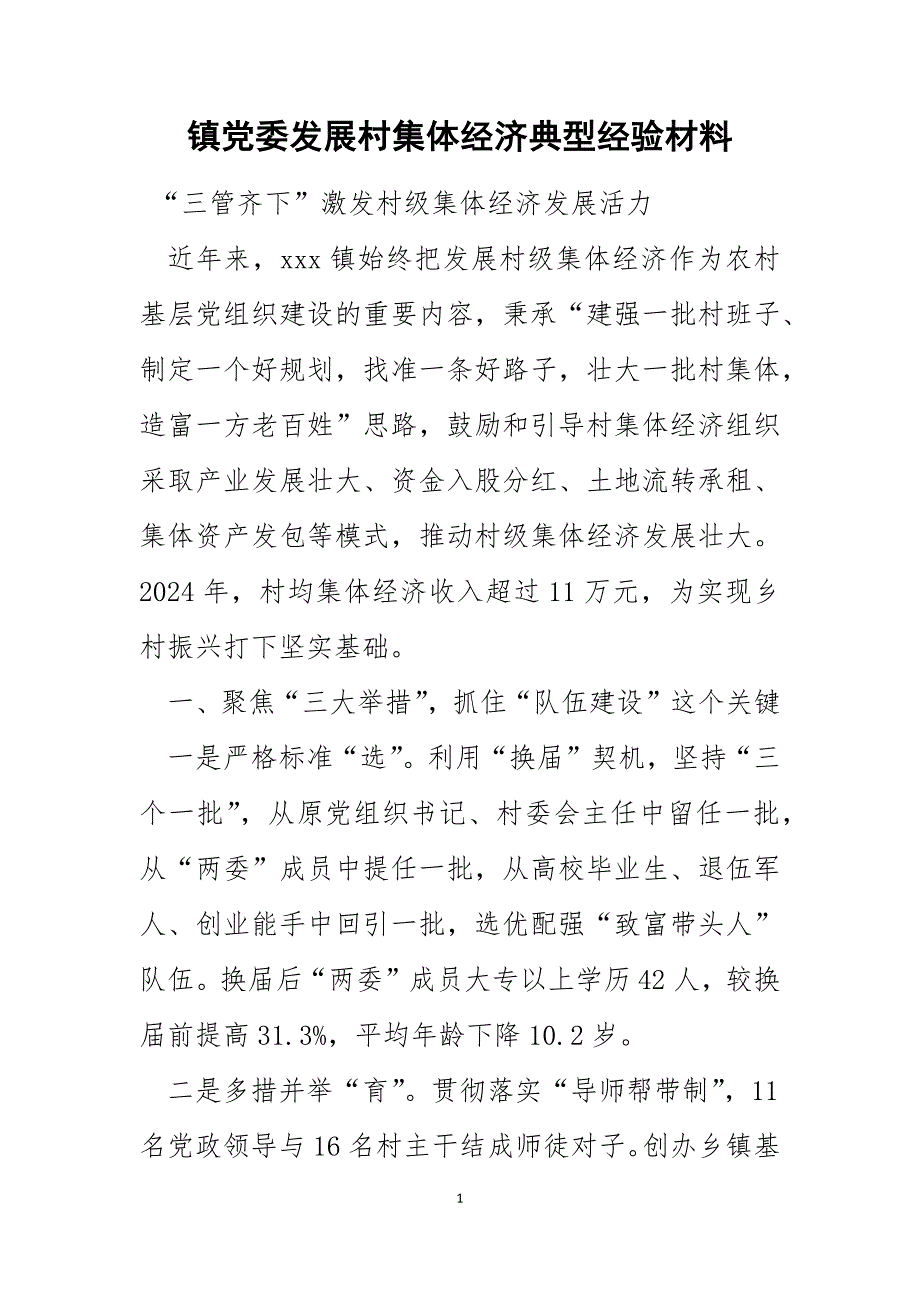镇党委发展村集体经济典型经验材料_第1页