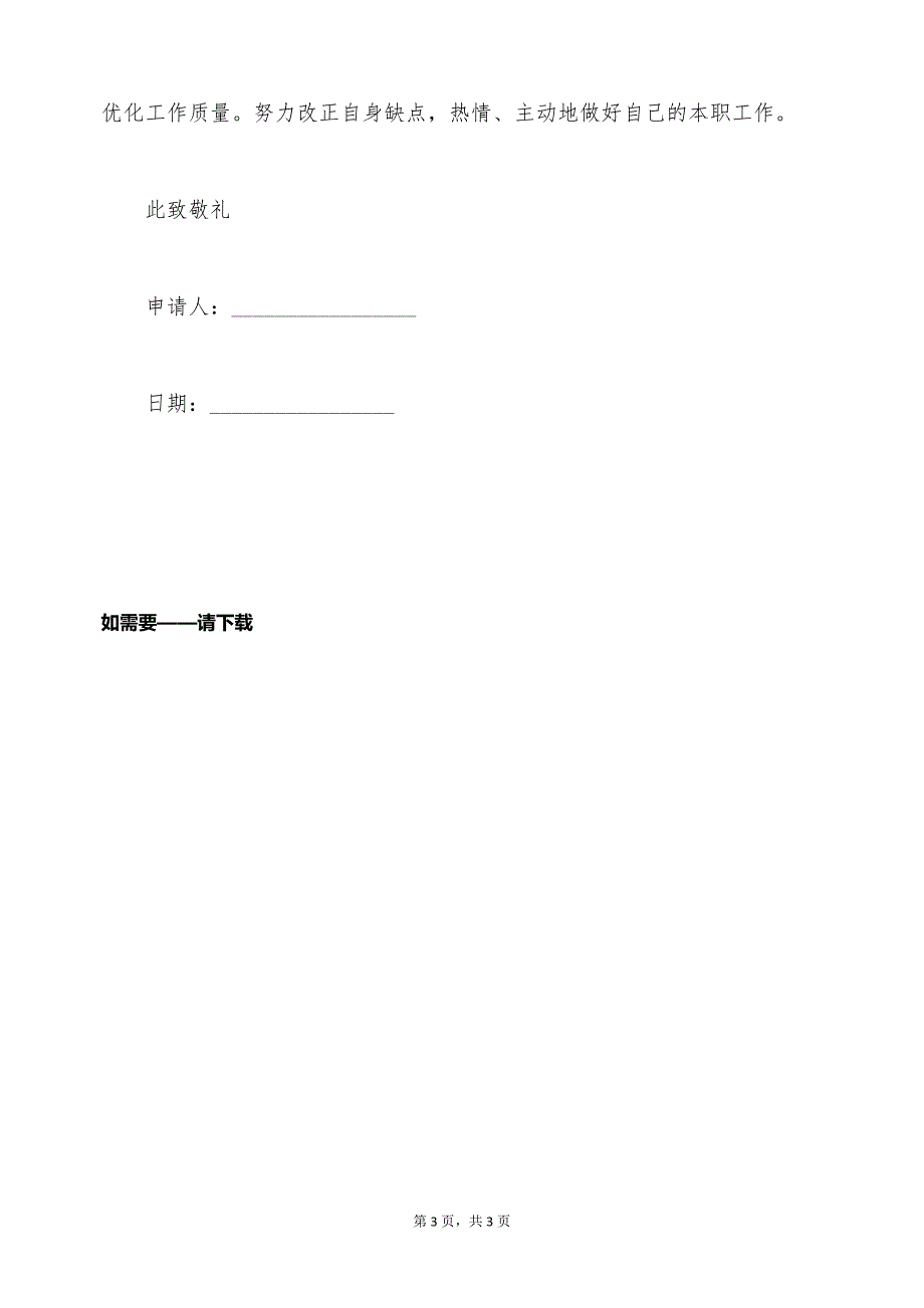 阜新劳动合同续签申请书（标准版）_第3页