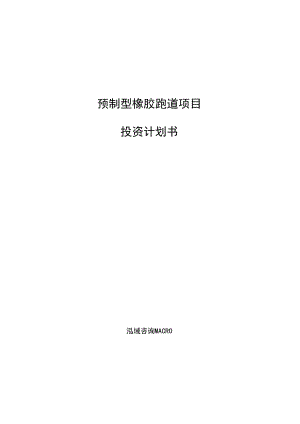 预制型橡胶跑道项目投资计划书参考模板