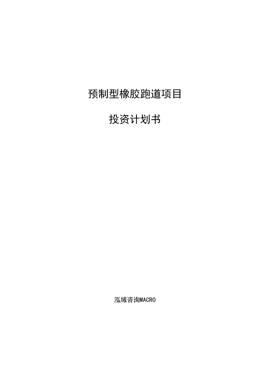 预制型橡胶跑道项目投资计划书参考模板_第1页