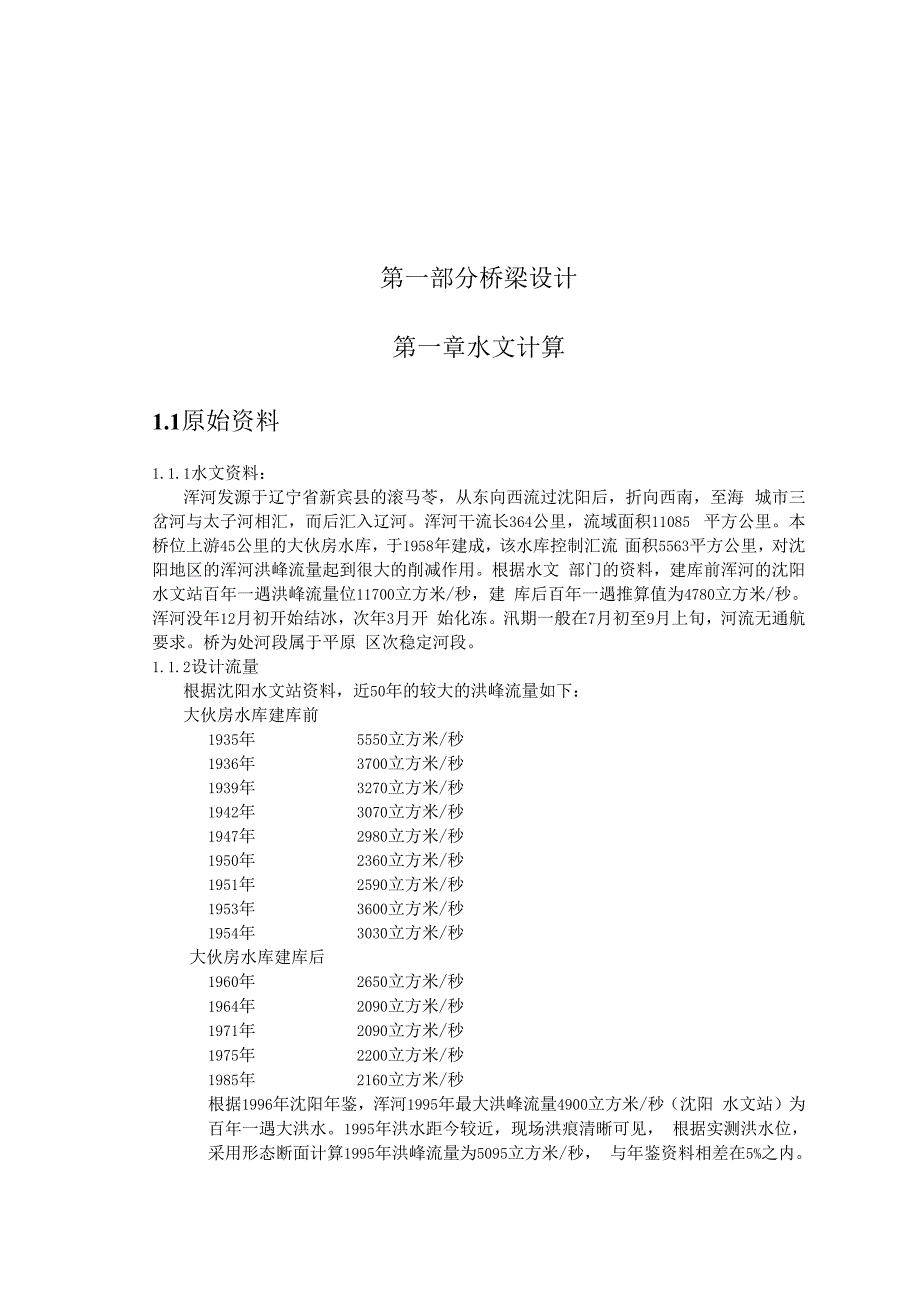 高坎桥梁毕业设计_第4页