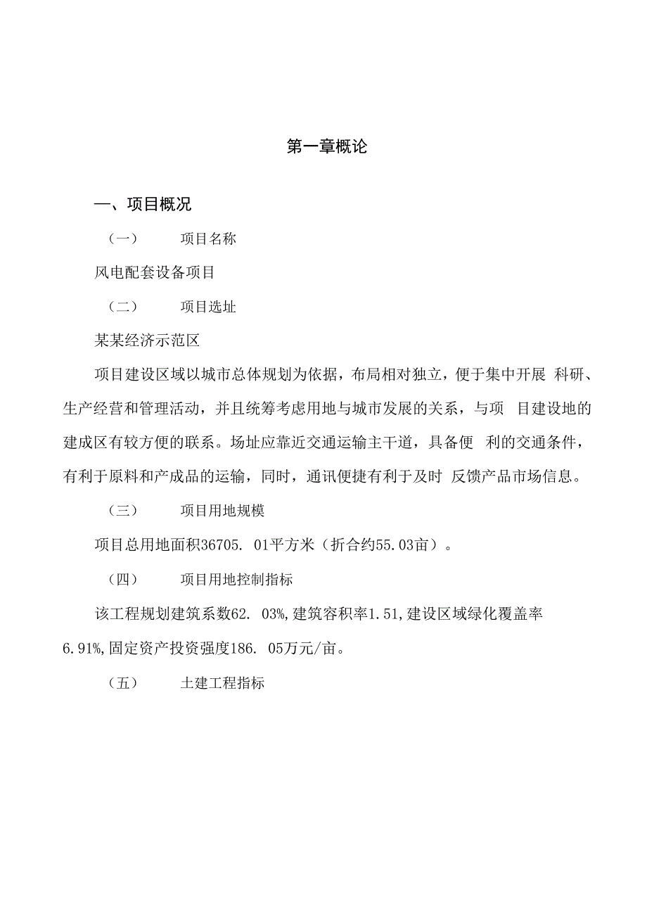 风电配套设备项目立项申请报告样例参考_第1页