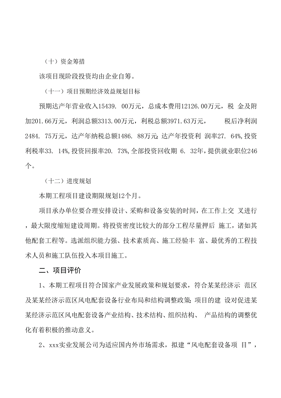 风电配套设备项目立项申请报告样例参考_第3页