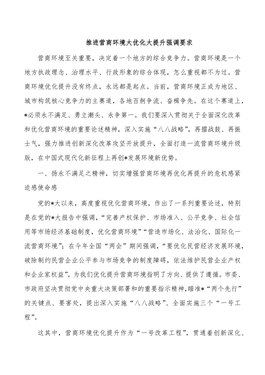 推进营商环境大优化大提升强调要求_第1页