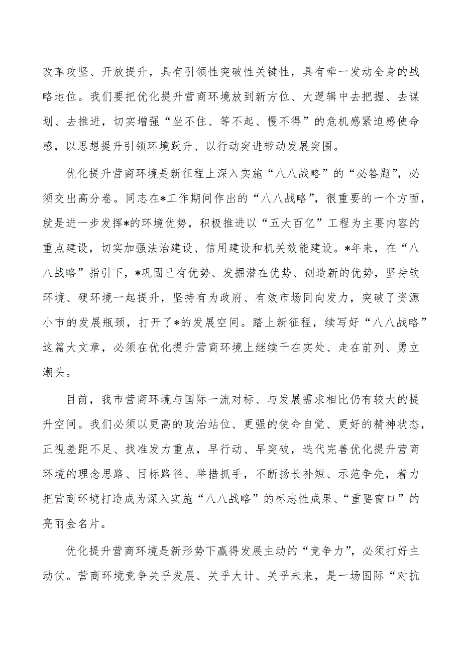 推进营商环境大优化大提升强调要求_第2页