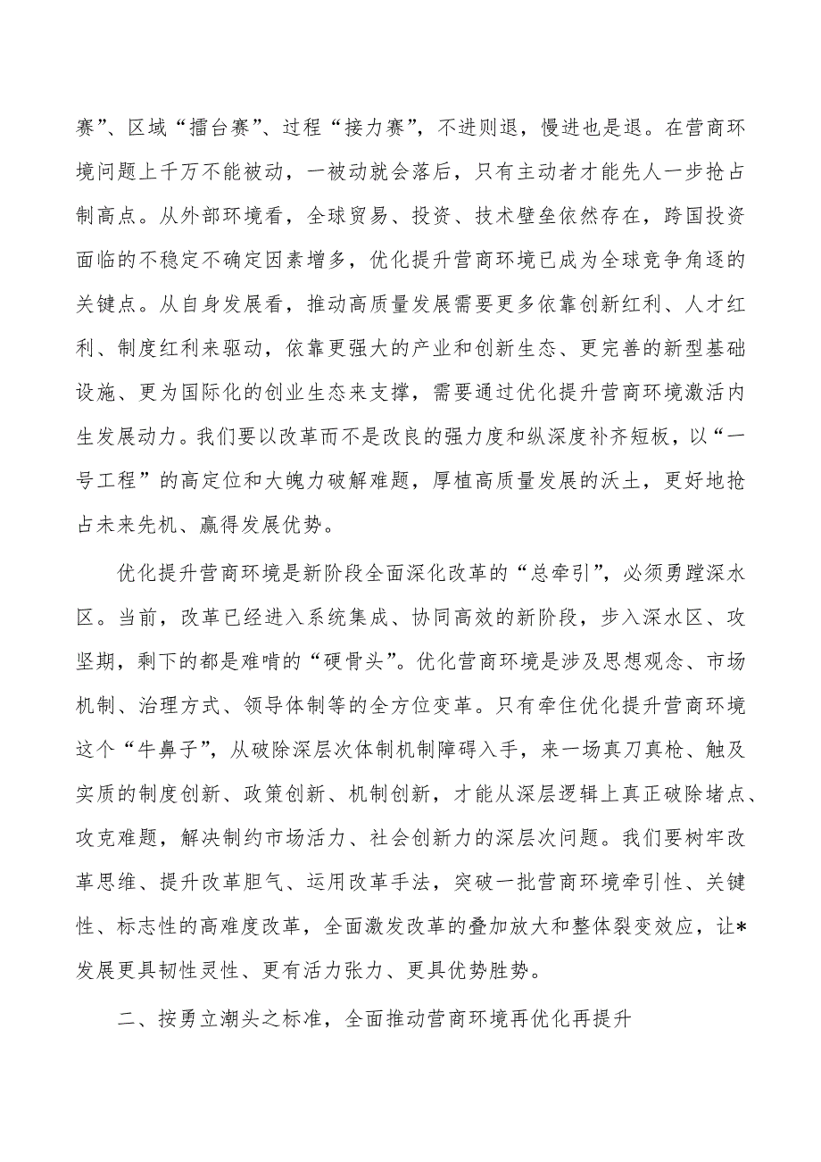 推进营商环境大优化大提升强调要求_第3页