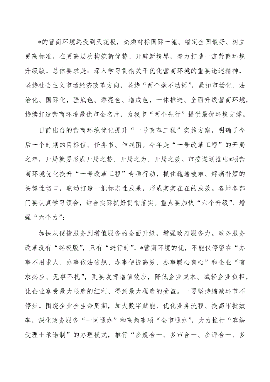 推进营商环境大优化大提升强调要求_第4页