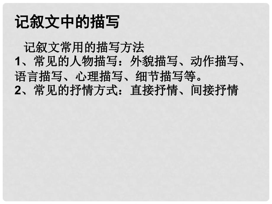 山东省潍坊高新技术产业开发区浞景学校八年级语文下册 记叙中的描写和抒情作文课件 （新版）新人教版_第4页