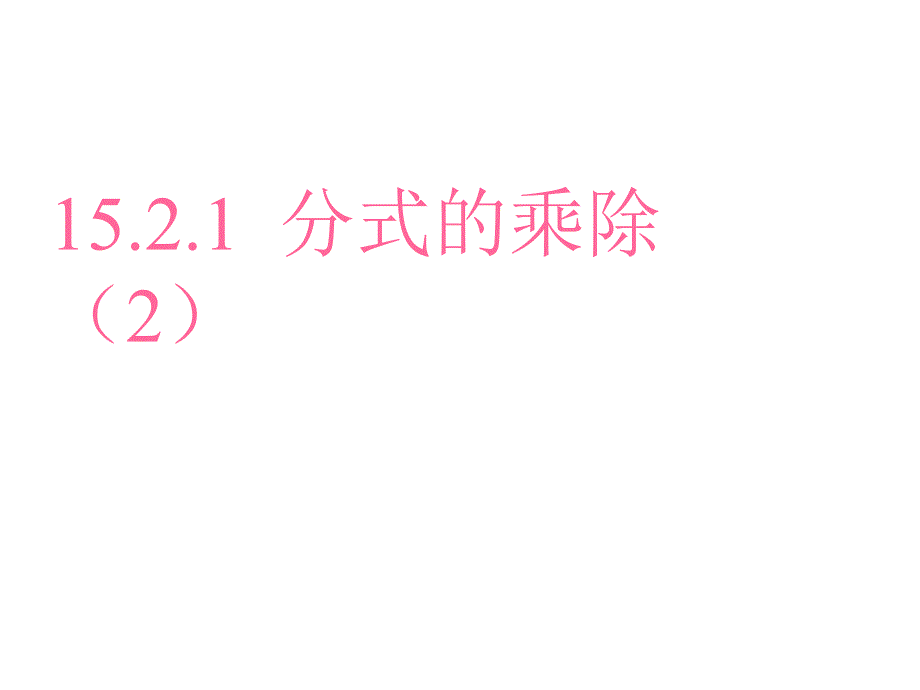 1521分式的乘除(2)_第1页