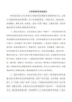 大学调查研究经验做法