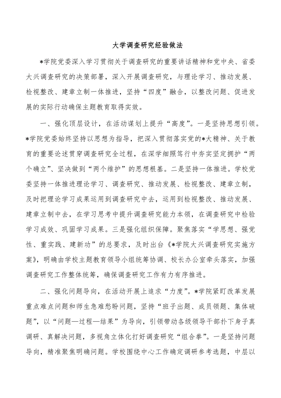 大学调查研究经验做法_第1页