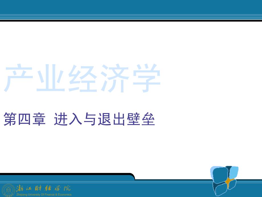 《进入与退出壁垒》PPT课件_第1页