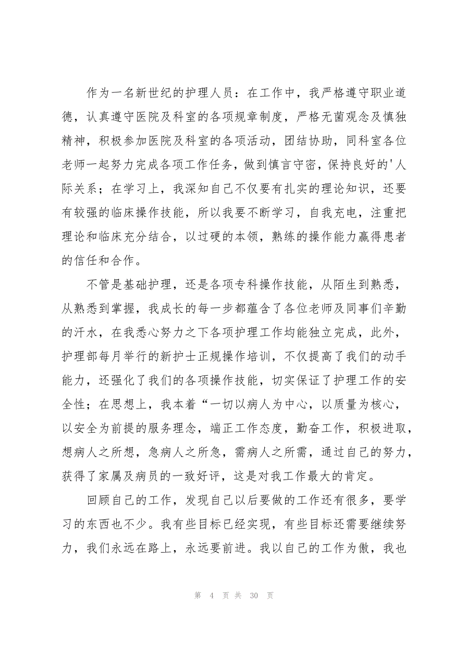 护士的个人述职报告13篇_第4页