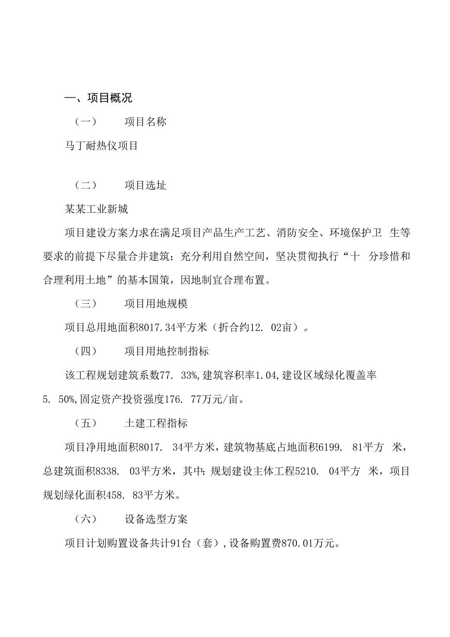 马丁耐热仪项目可行性分析与投资计划_第2页