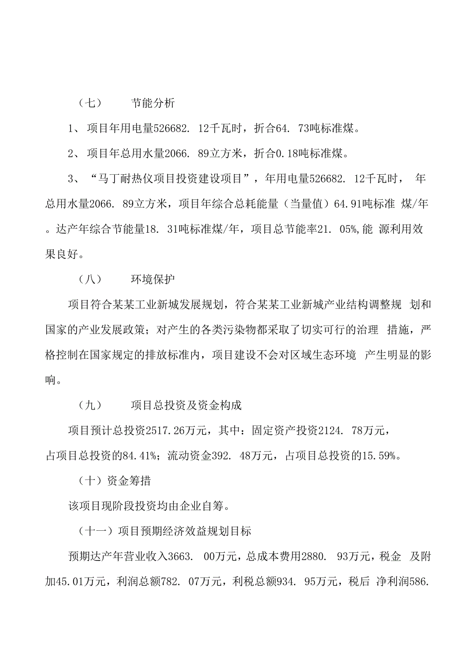 马丁耐热仪项目可行性分析与投资计划_第3页