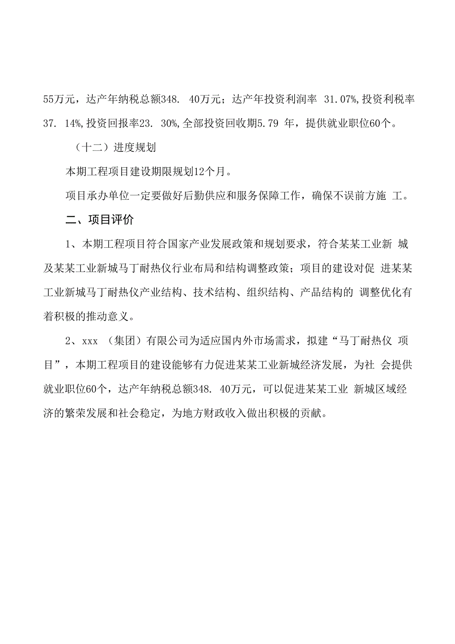 马丁耐热仪项目可行性分析与投资计划_第4页