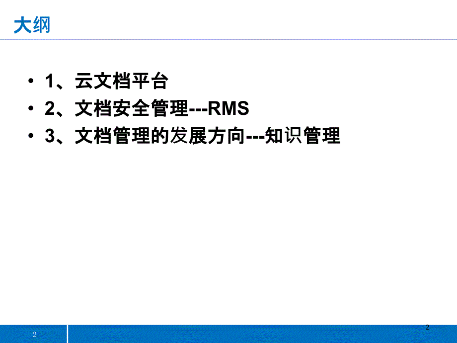 云文档管理解决方案_第2页