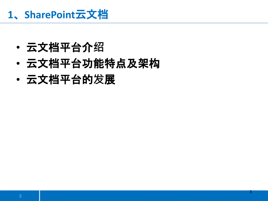 云文档管理解决方案_第3页