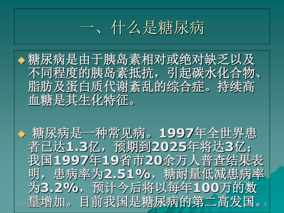 糖尿病及甲功知识讲谈_第3页