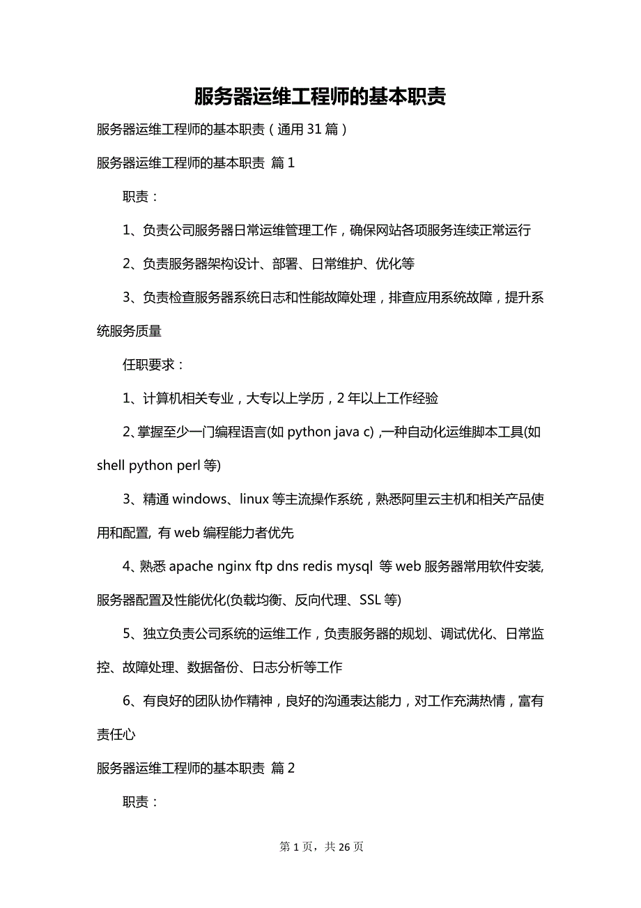 服务器运维工程师的基本职责_第1页