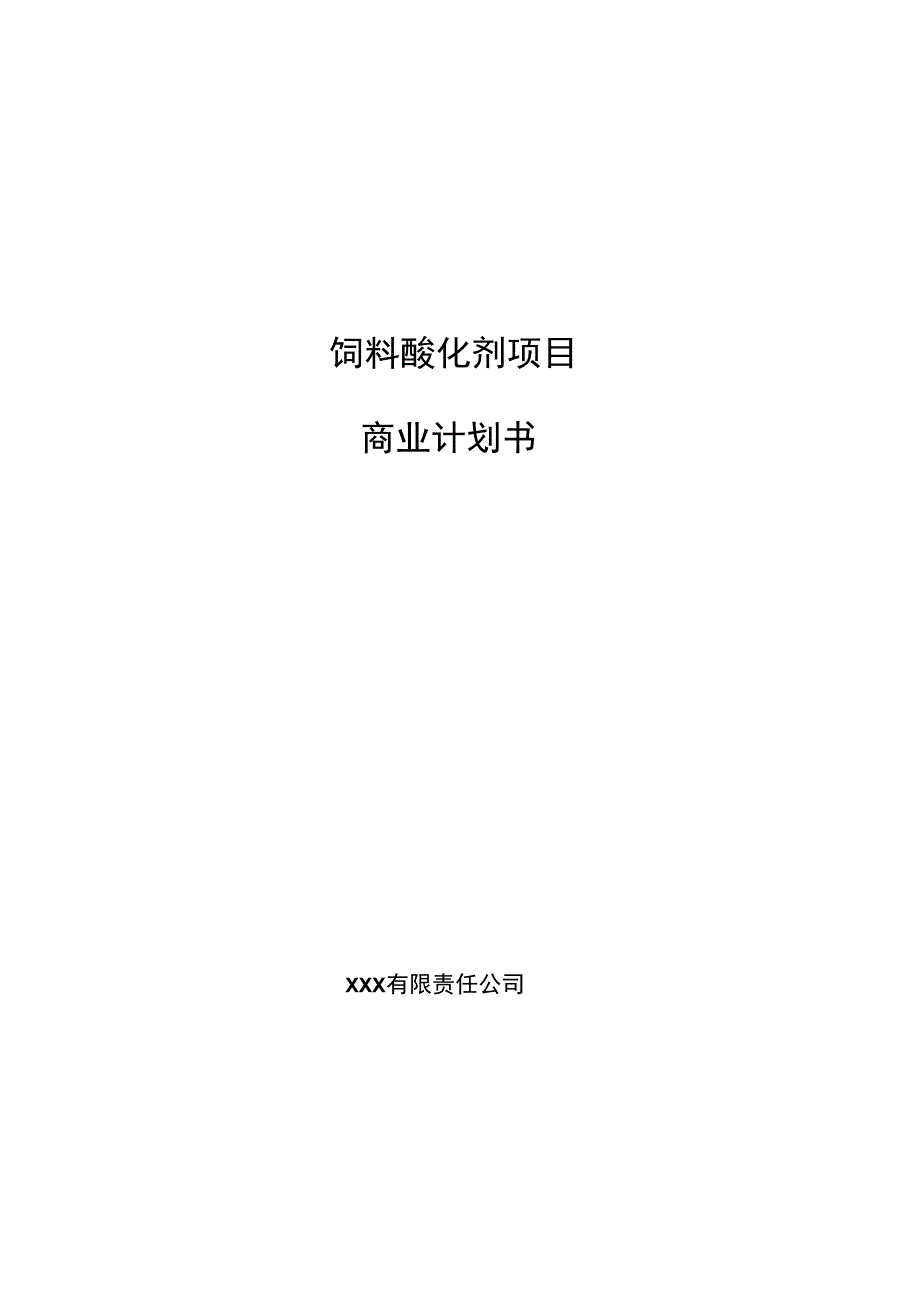 饲料酸化剂项目商业计划书参考样本_第1页