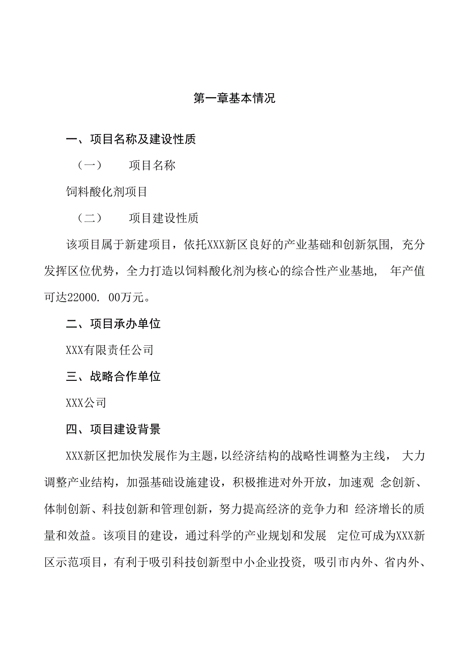 饲料酸化剂项目商业计划书参考样本_第4页