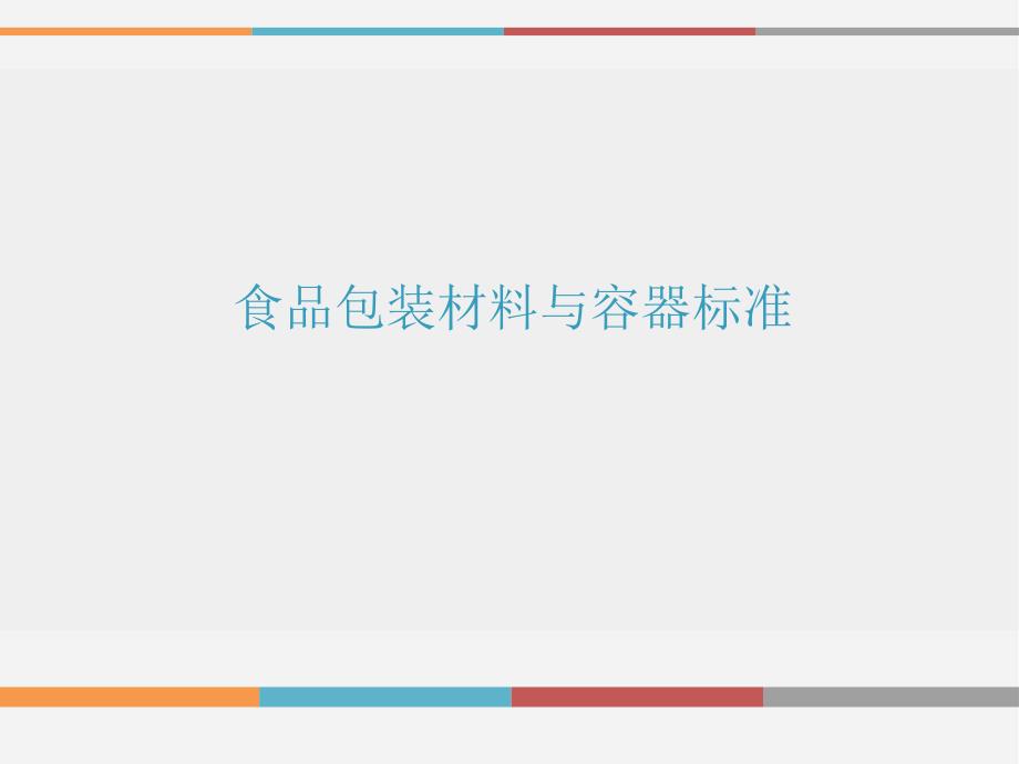 食品包装材料与容器标准.ppt_第1页