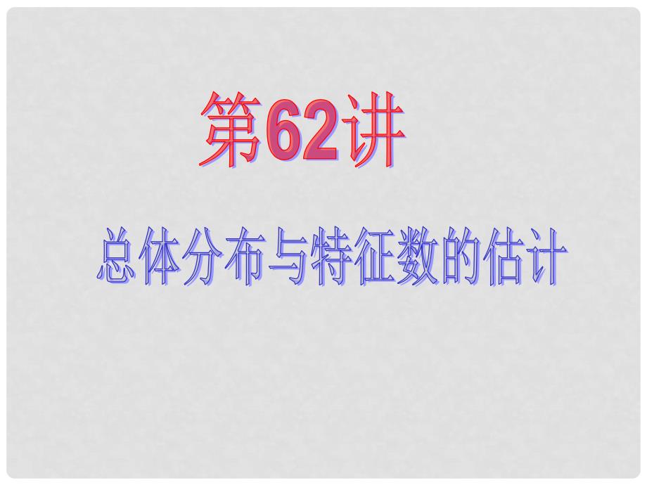 高中数学第一轮总复习 第12章第62讲总体分布与特征数的估计课件 文_第2页