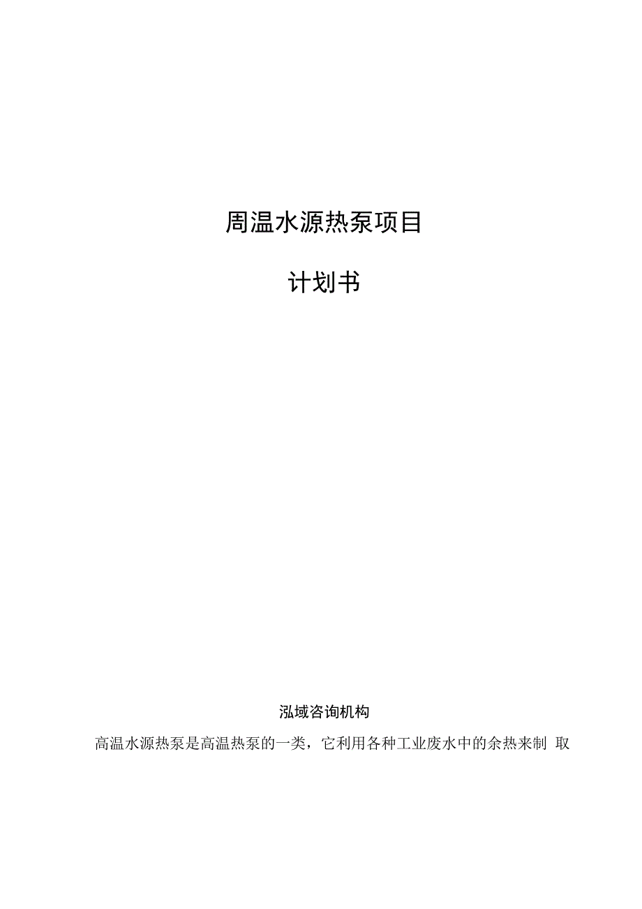 高温水源热泵项目计划书参考模板_第1页