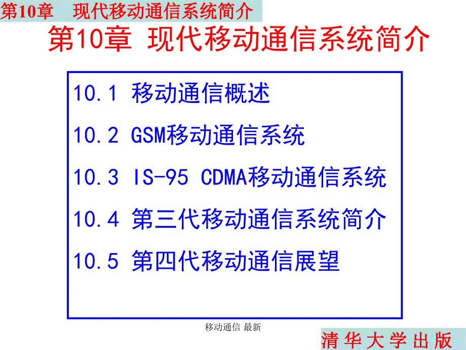 移动通信最新课件_第1页