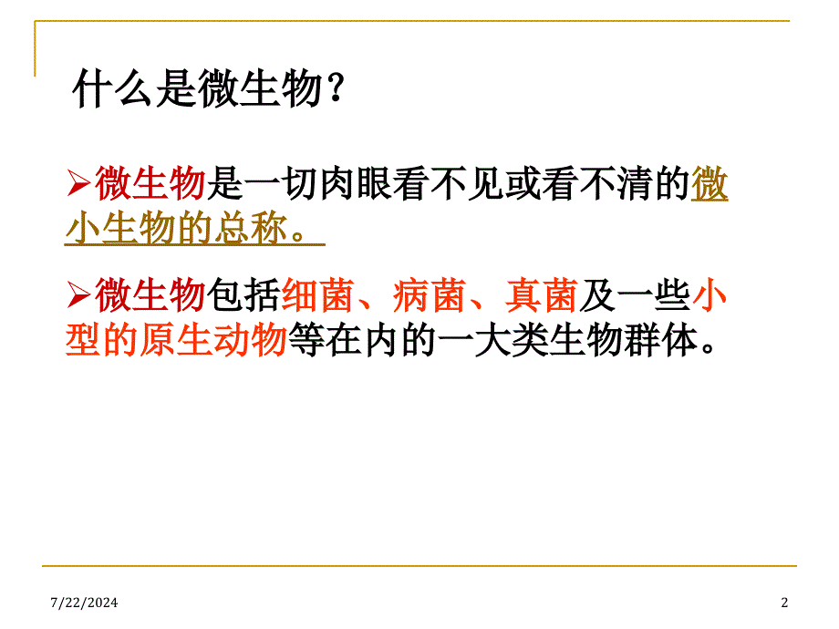 1-7用显微镜观察身边的生命世界(三)_第2页