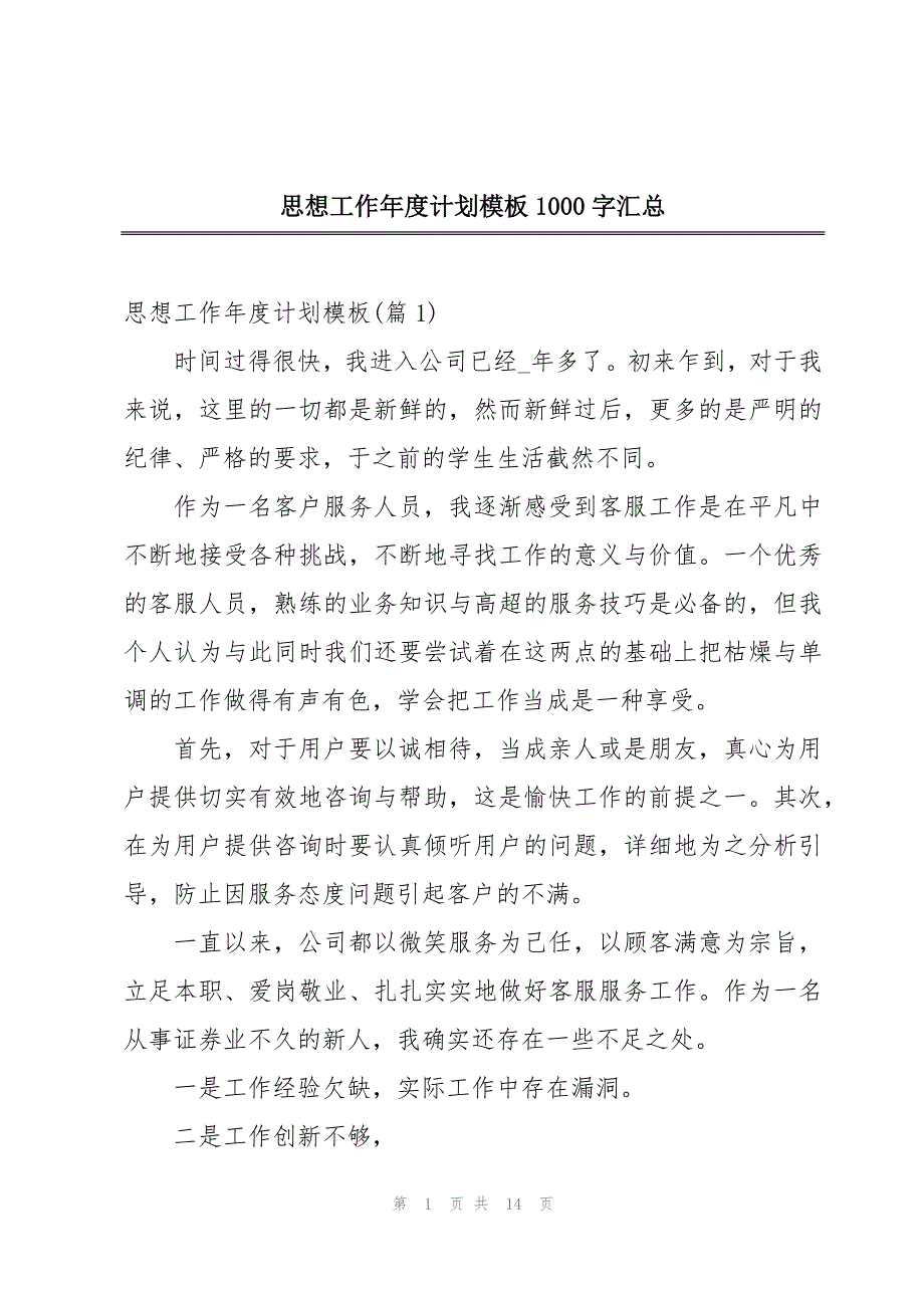 思想工作年度计划模板1000字汇总_第1页