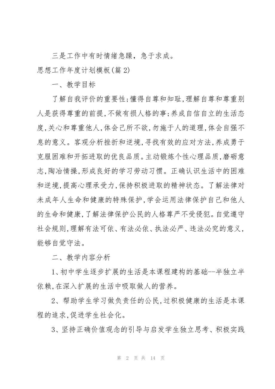 思想工作年度计划模板1000字汇总_第2页