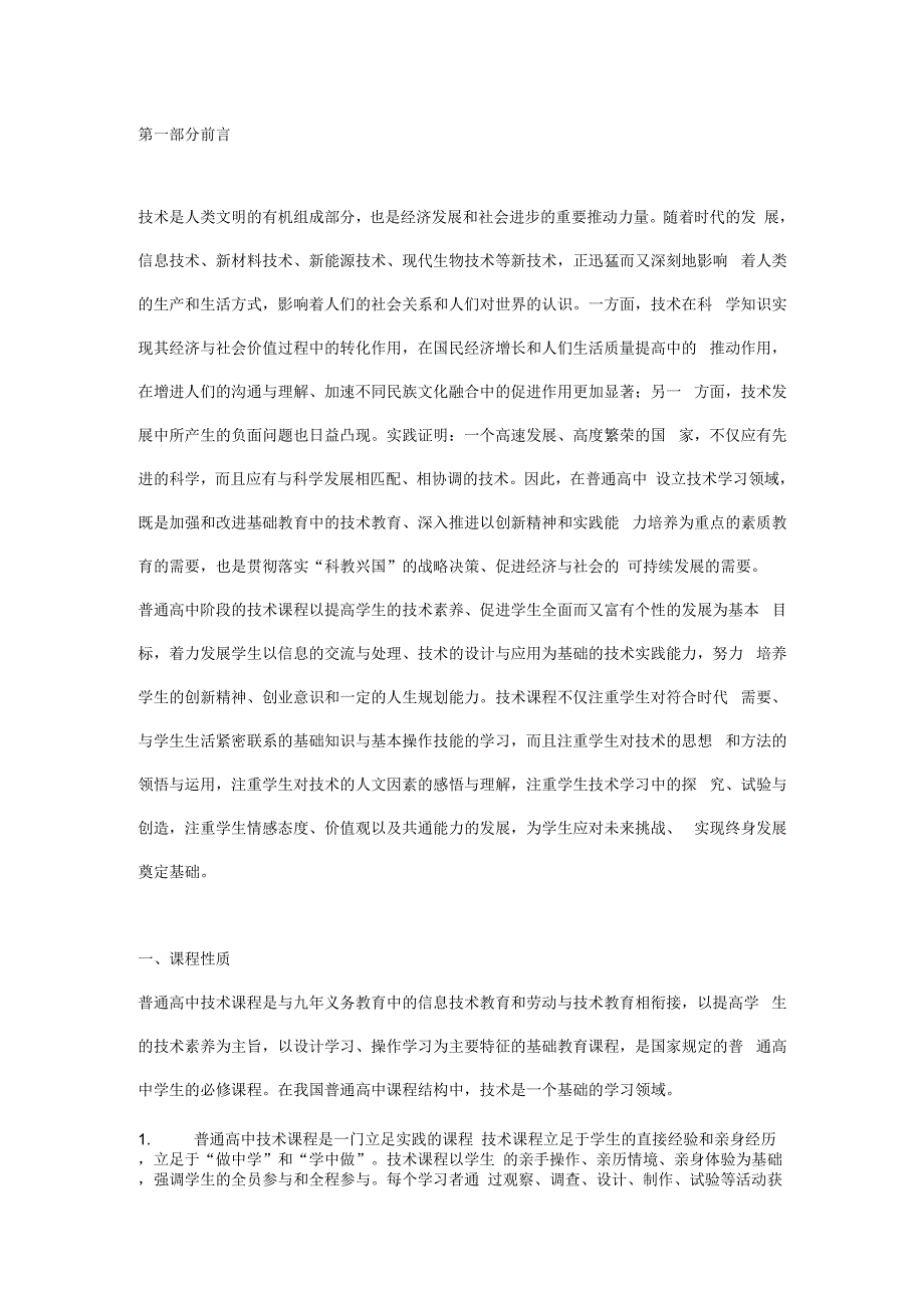 高中技术课程标准_第1页