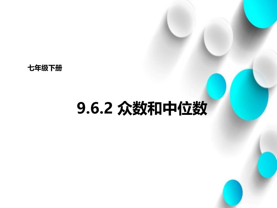 【北京课改版】数学七下：9.6众数和中位数ppt课件4_第2页